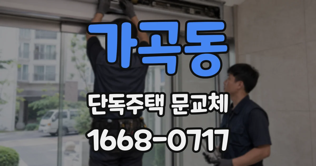 가곡동 단독주택 문교체