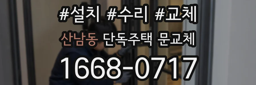 산남동 단독주택 문교체