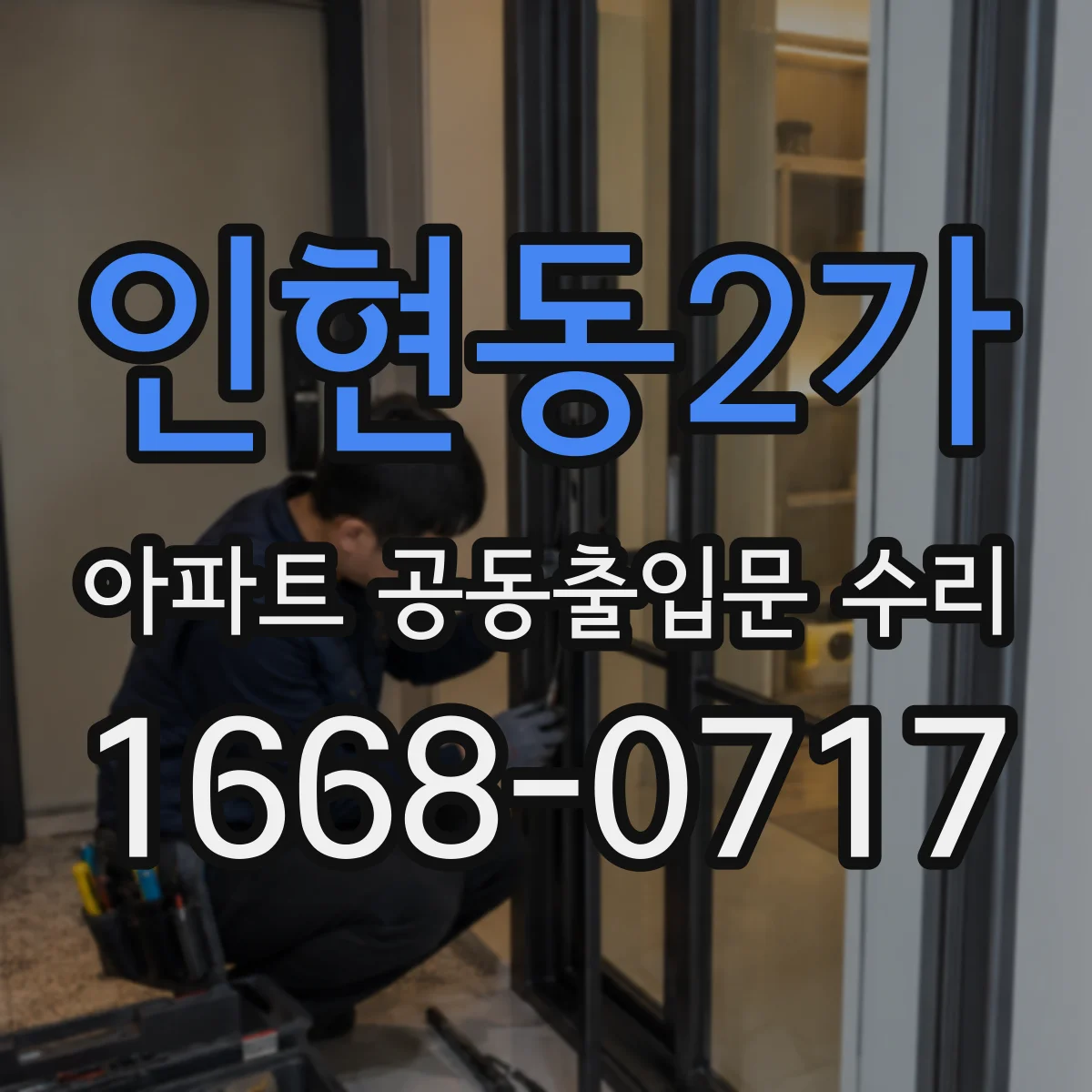 인현동2가 아파트 공동출입문 수리
