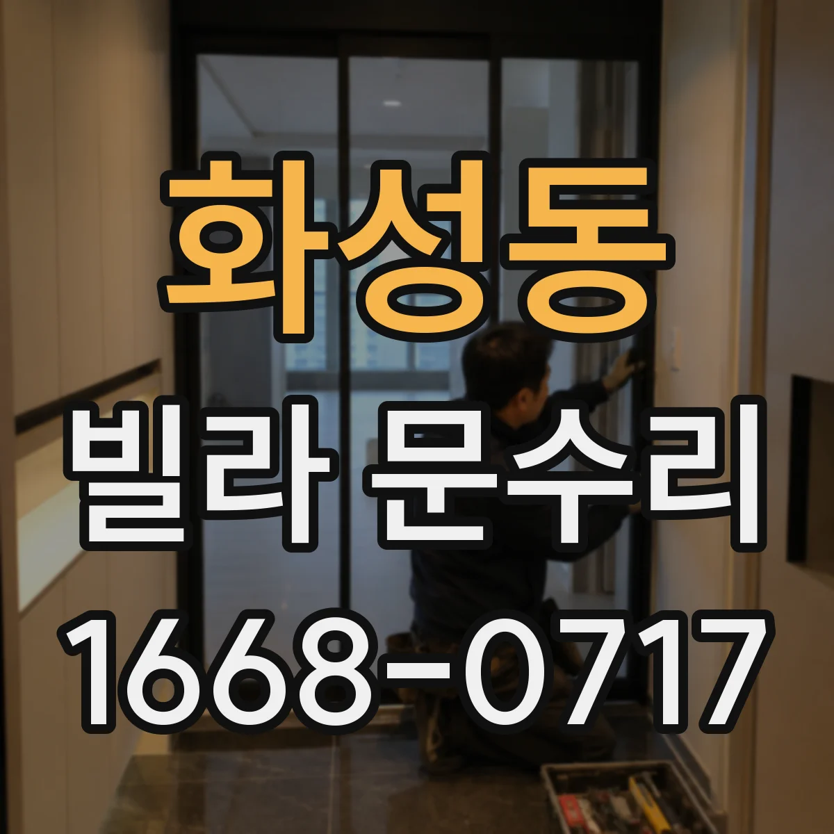 화성동 빌라 문수리