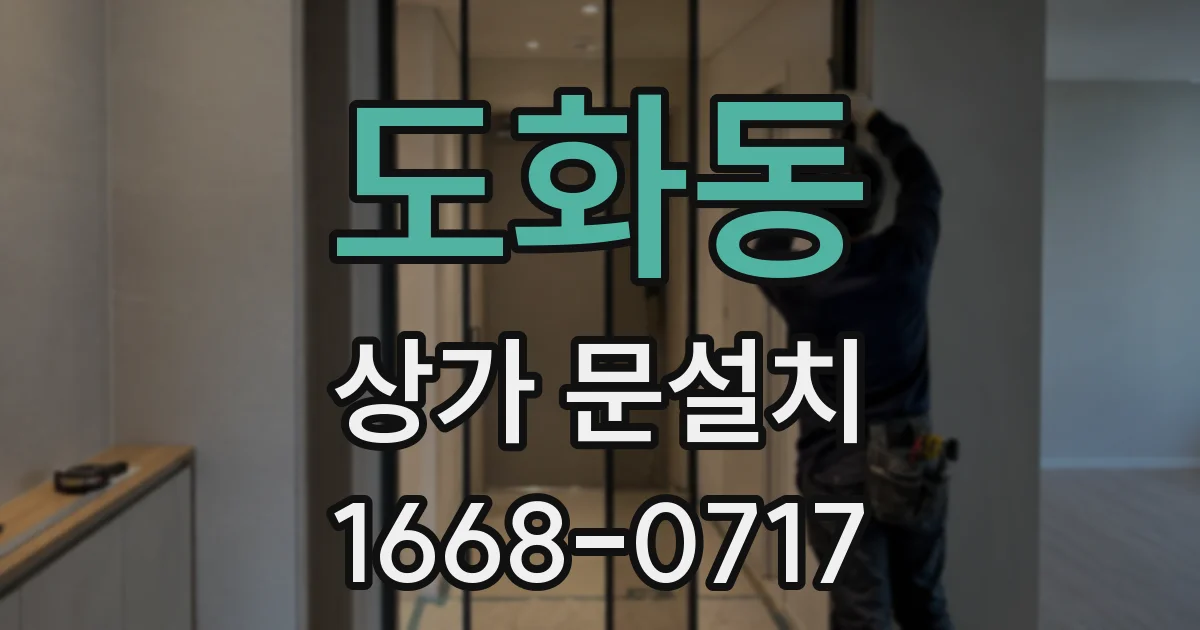 도화동 상가 문설치