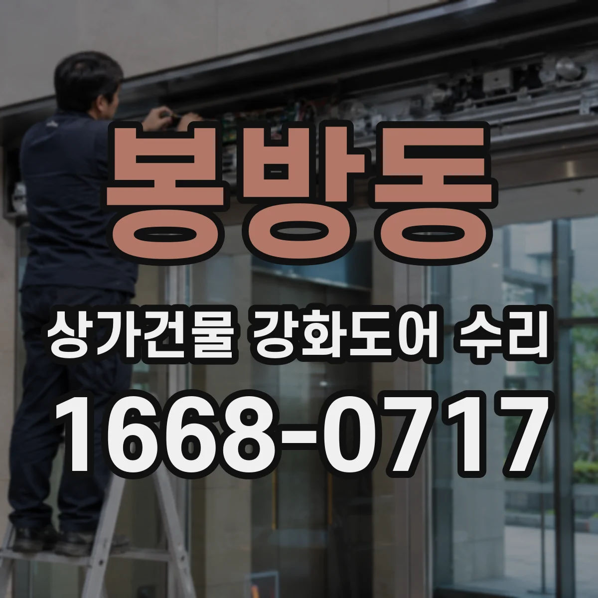 봉방동 상가건물 강화도어 수리