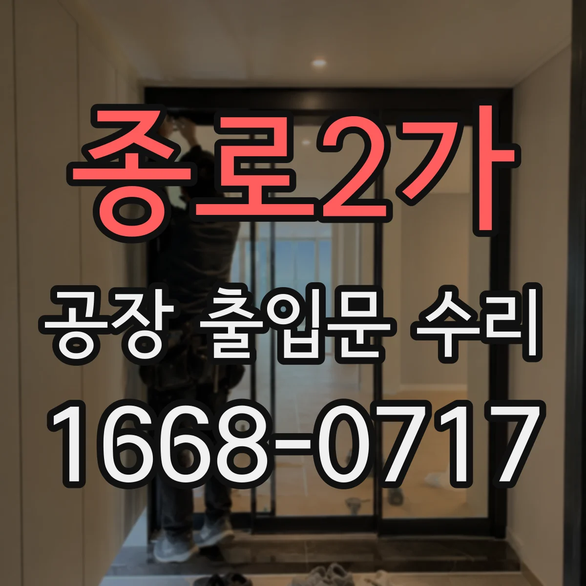종로2가 공장 출입문 수리