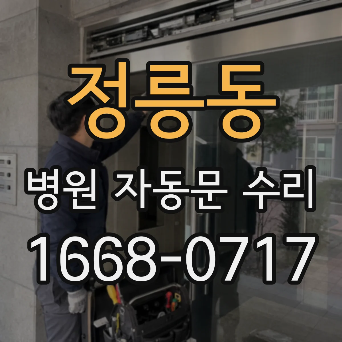 정릉동 병원 자동문 수리