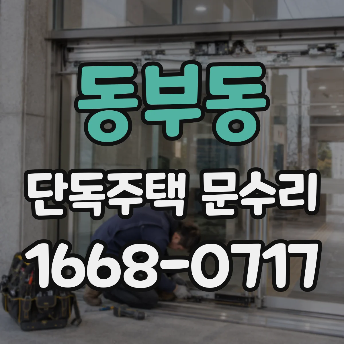 동부동 단독주택 문수리