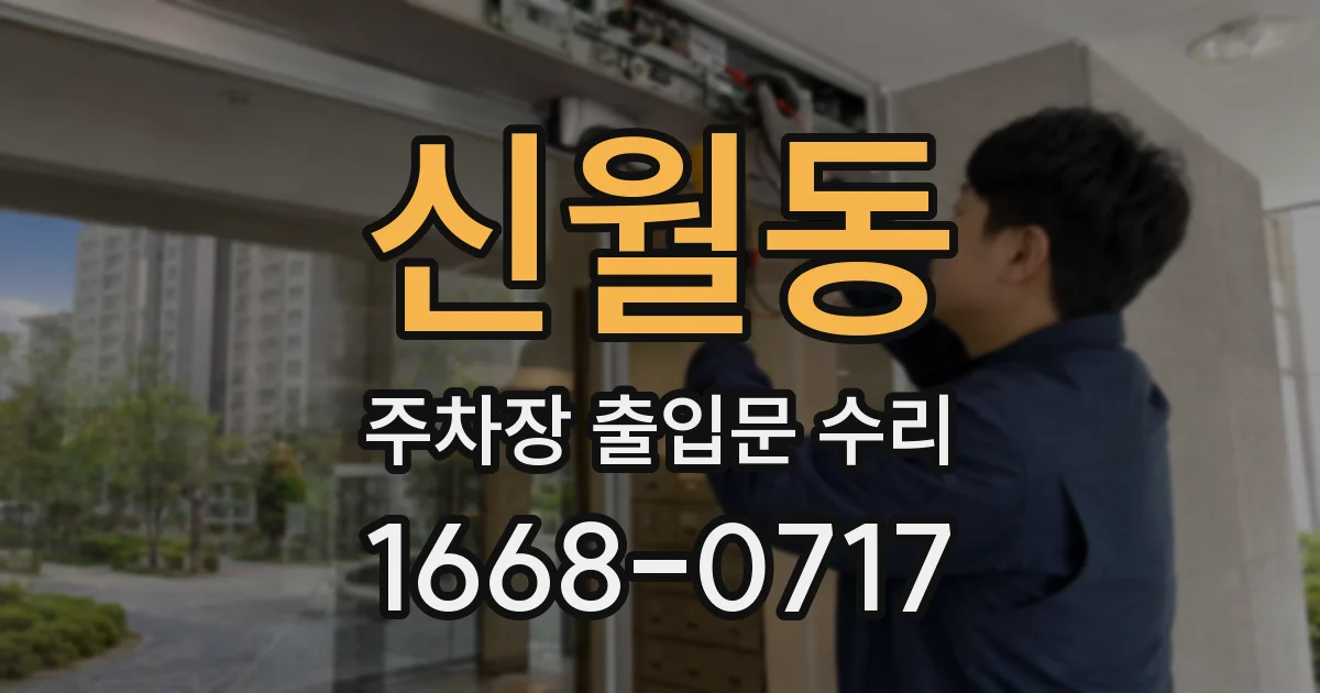 신월동 주차장 출입문 수리