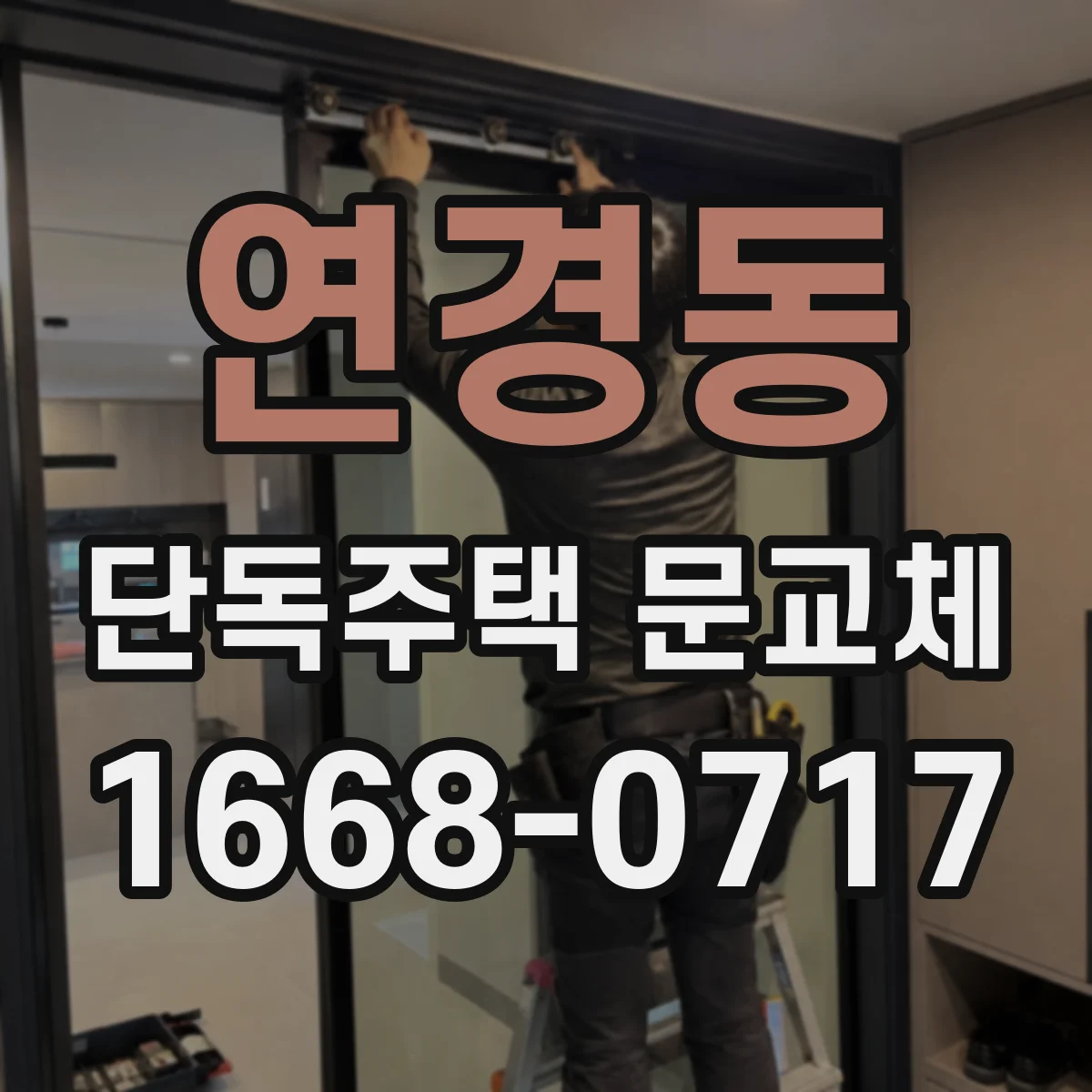 연경동 단독주택 문교체