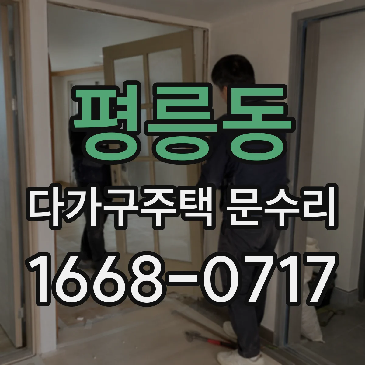 평릉동 다가구주택 문수리