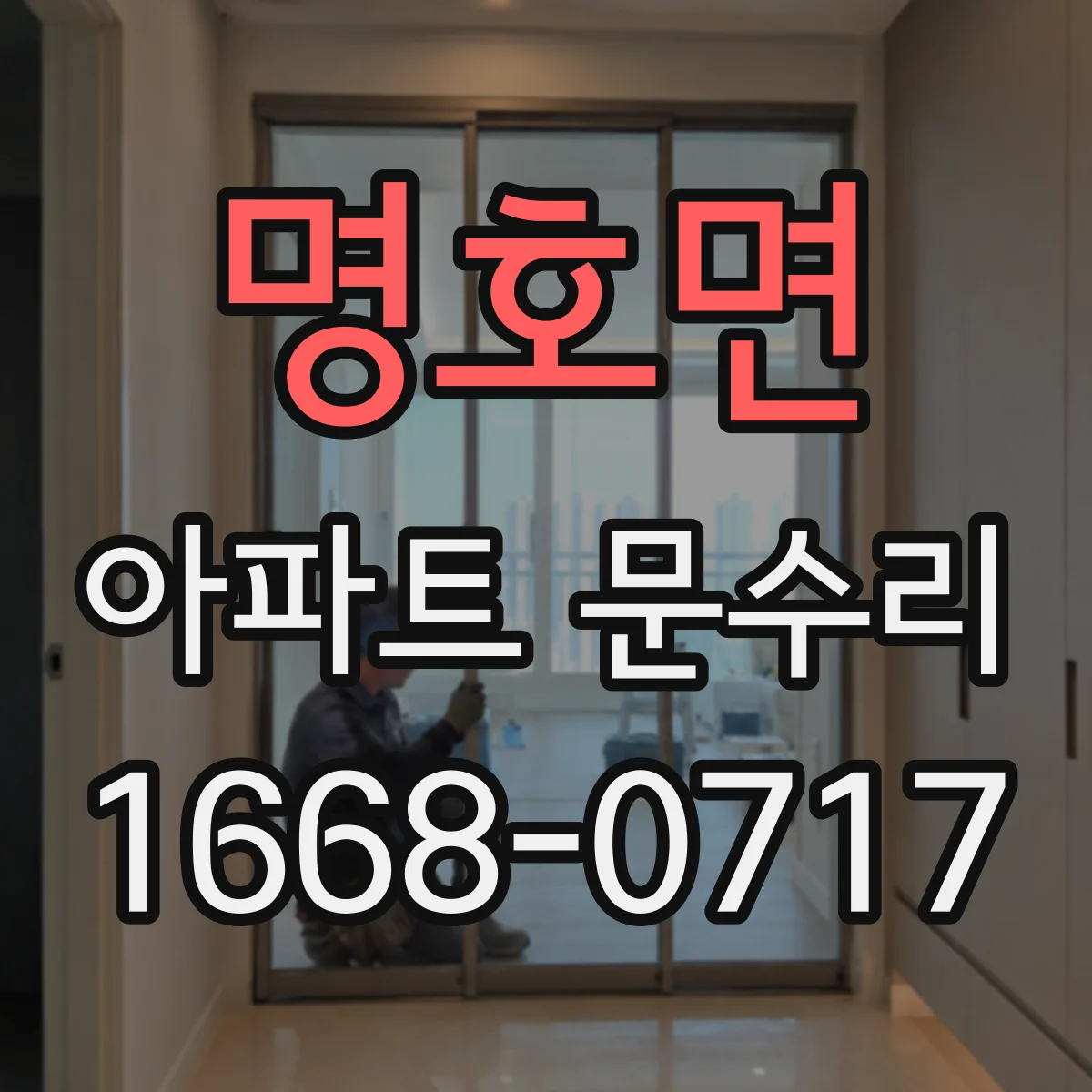명호면 아파트 문수리