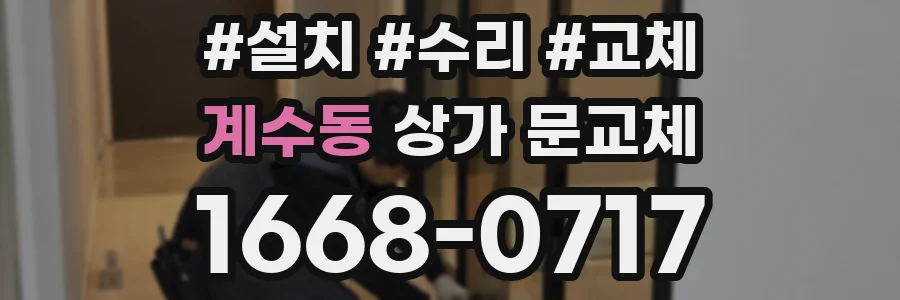 계수동 상가 문교체
