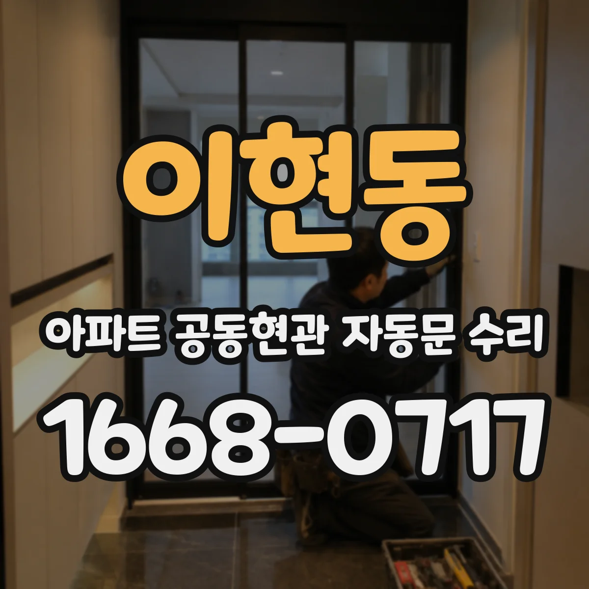 이현동 아파트 공동현관 자동문 수리