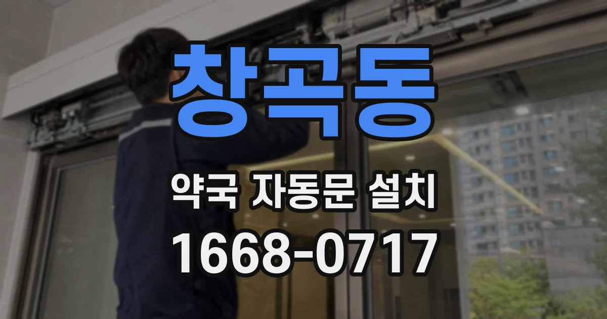 창곡동 약국 자동문 설치