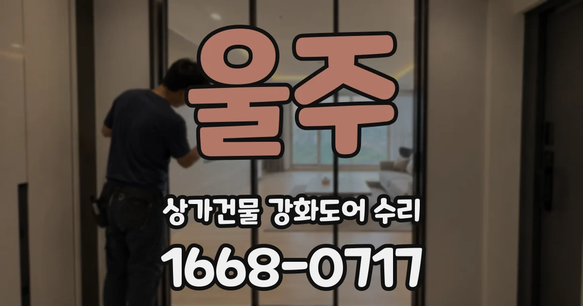 울주 상가건물 강화도어 수리