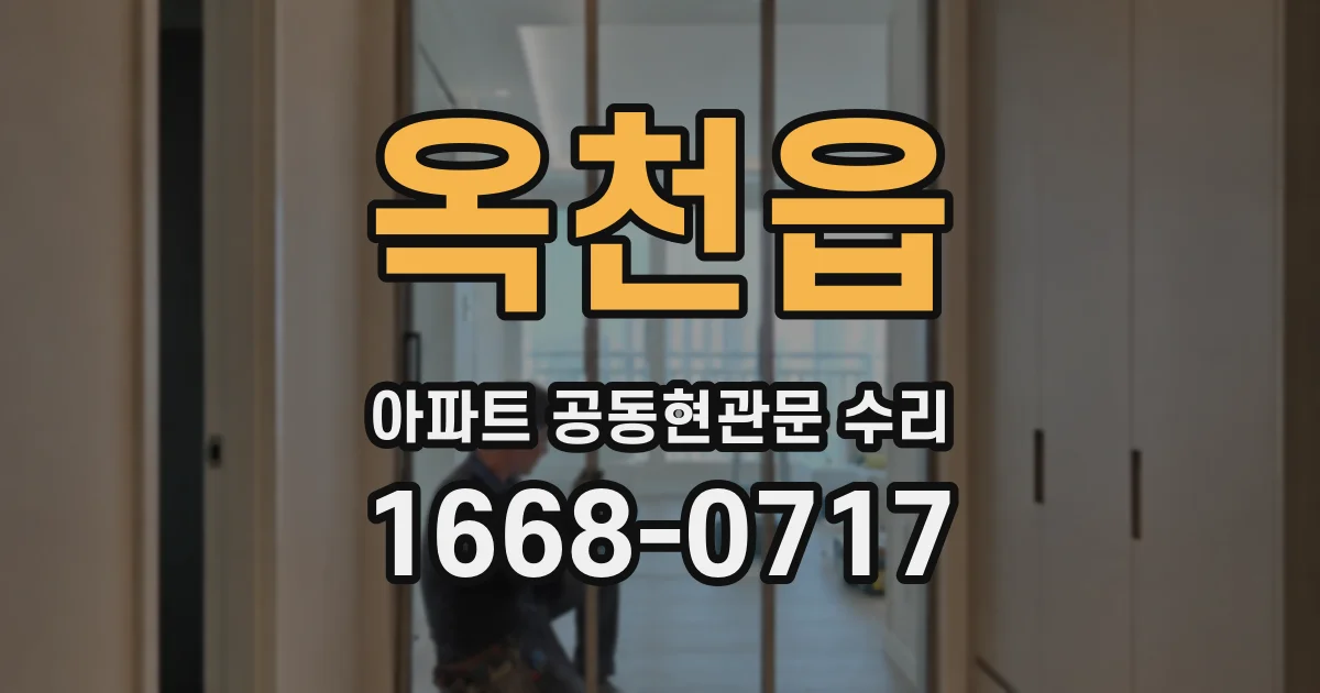 옥천읍 아파트 공동현관문 수리