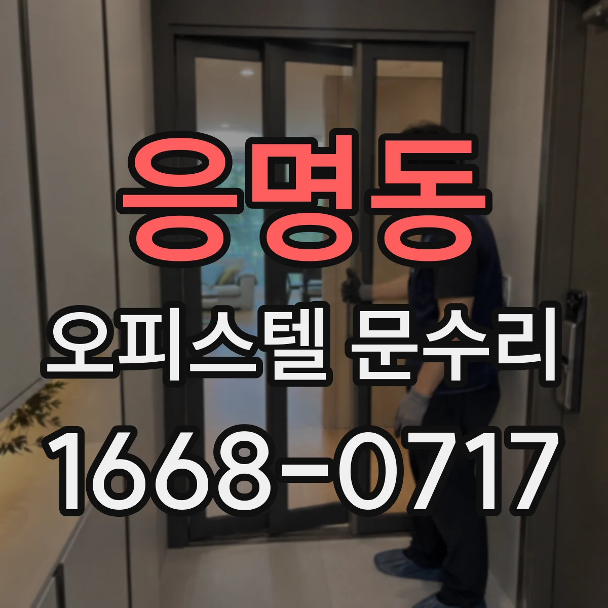 응명동 오피스텔 문수리 찍힘이나 찢김 난 문, 복구가 되는지 진단