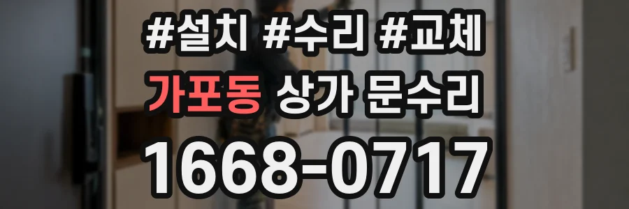 가포동 상가 문수리