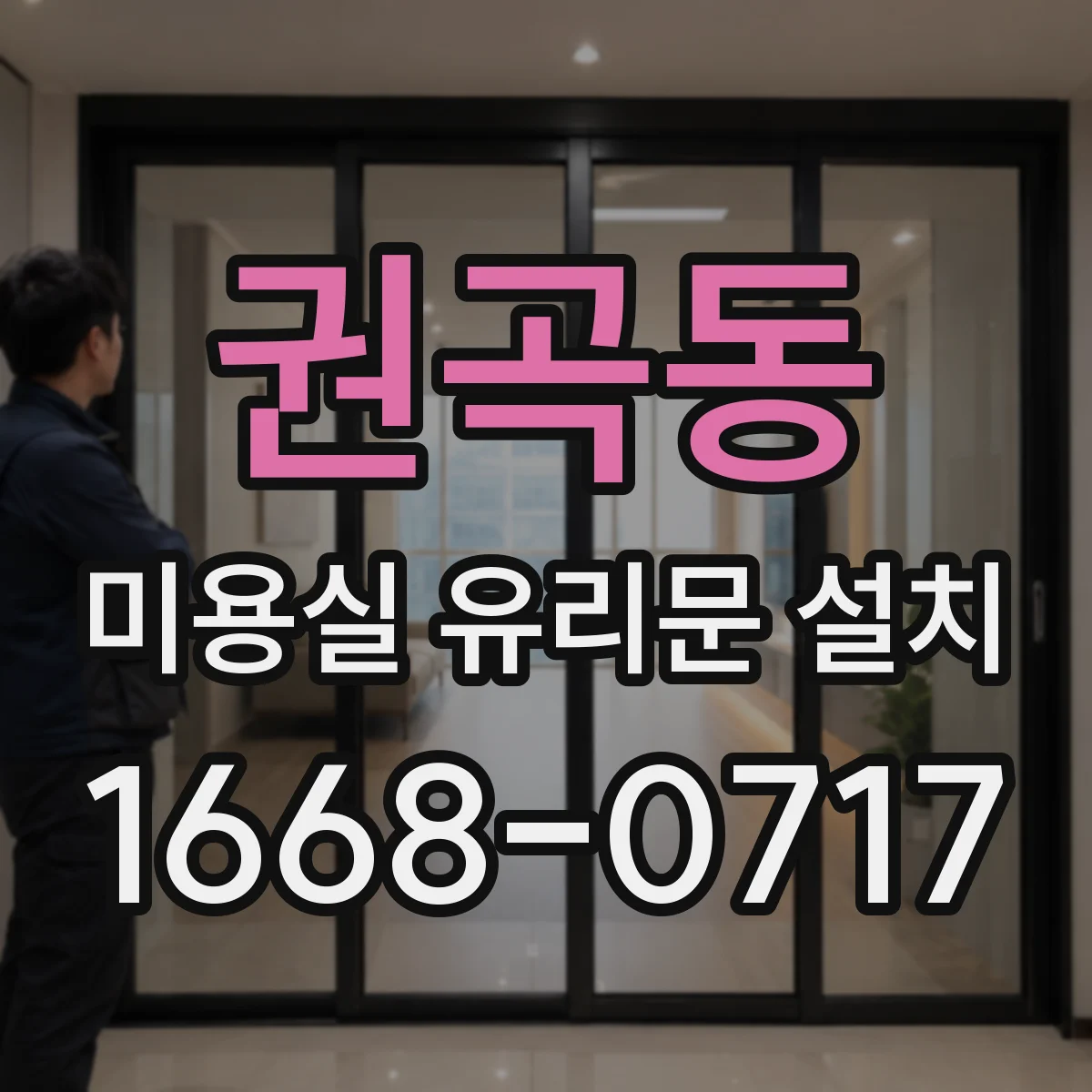 권곡동 미용실 유리문 설치