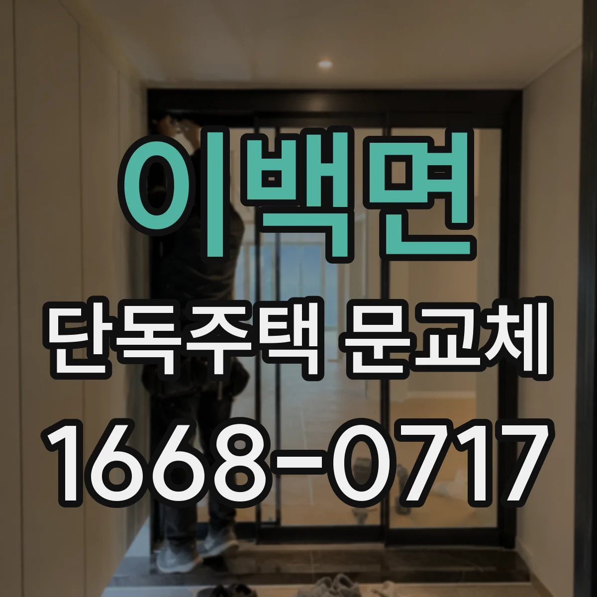 이백면 단독주택 문교체
