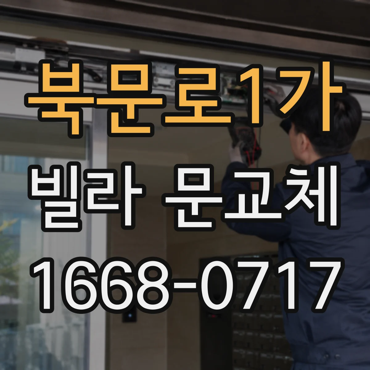 북문로1가 빌라 문교체
