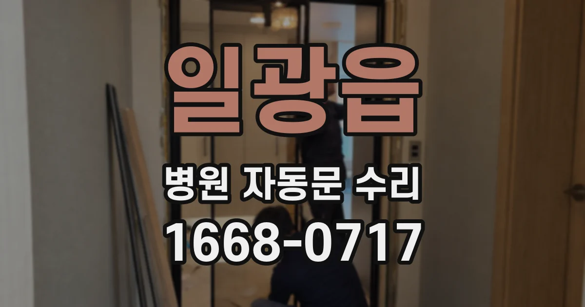 일광읍 병원 자동문 수리