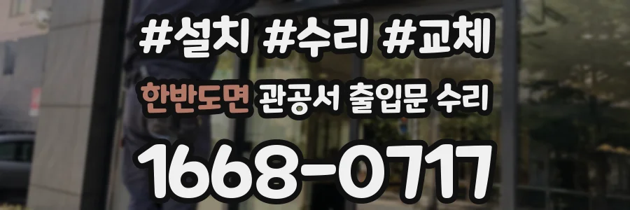 한반도면 관공서 출입문 수리