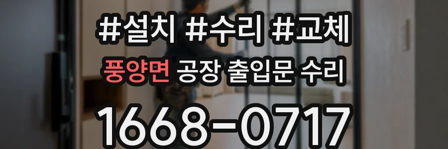 풍양면 공장 출입문 수리