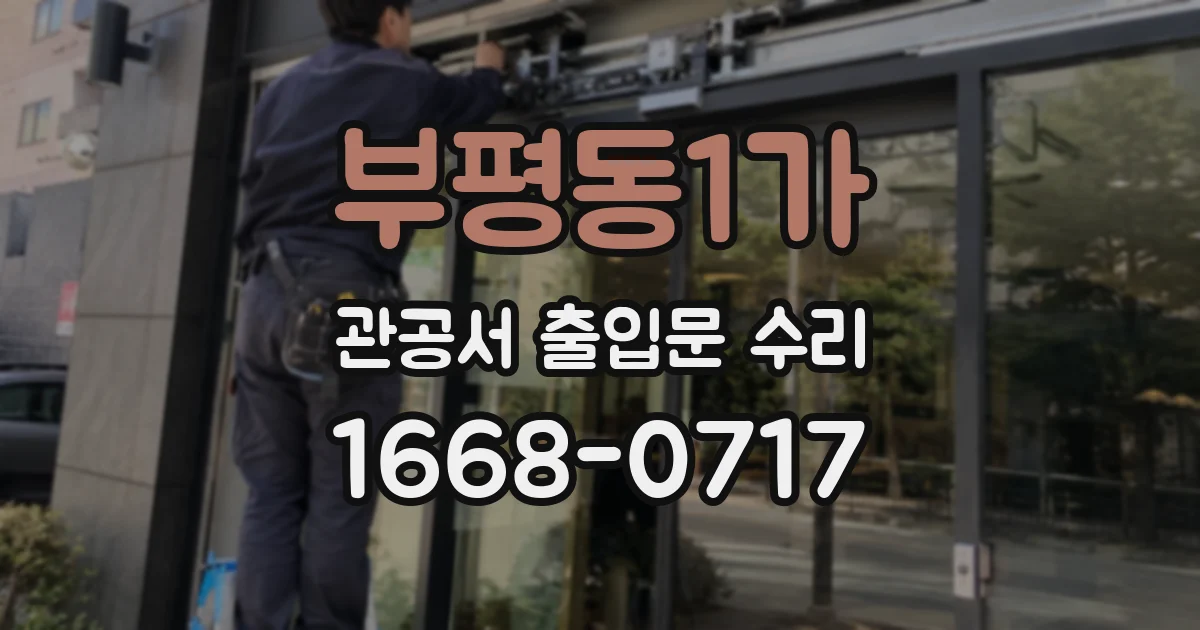 부평동1가 관공서 출입문 수리