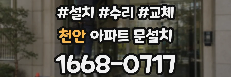 천안 아파트 문설치