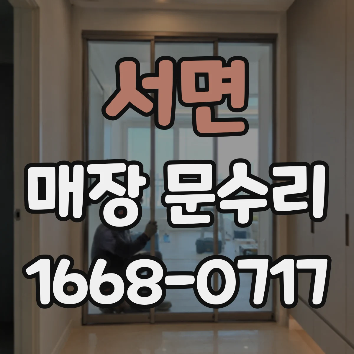 서면 매장 문수리