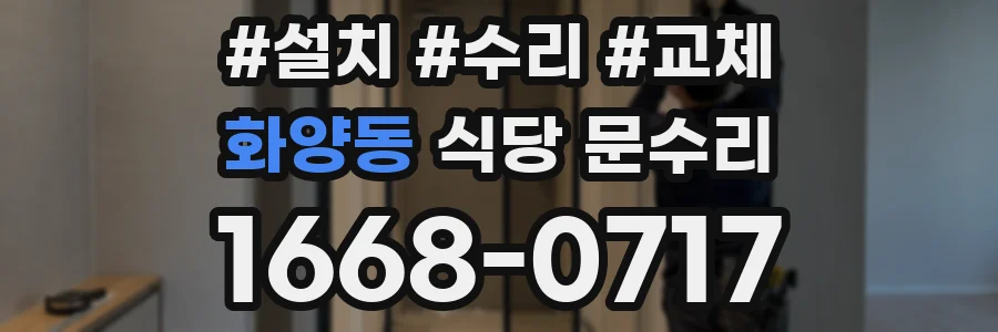 화양동 식당 문수리