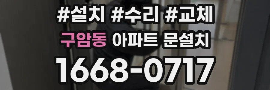 구암동 아파트 문설치