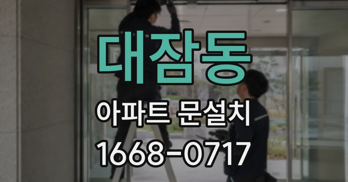 대잠동 아파트 문설치