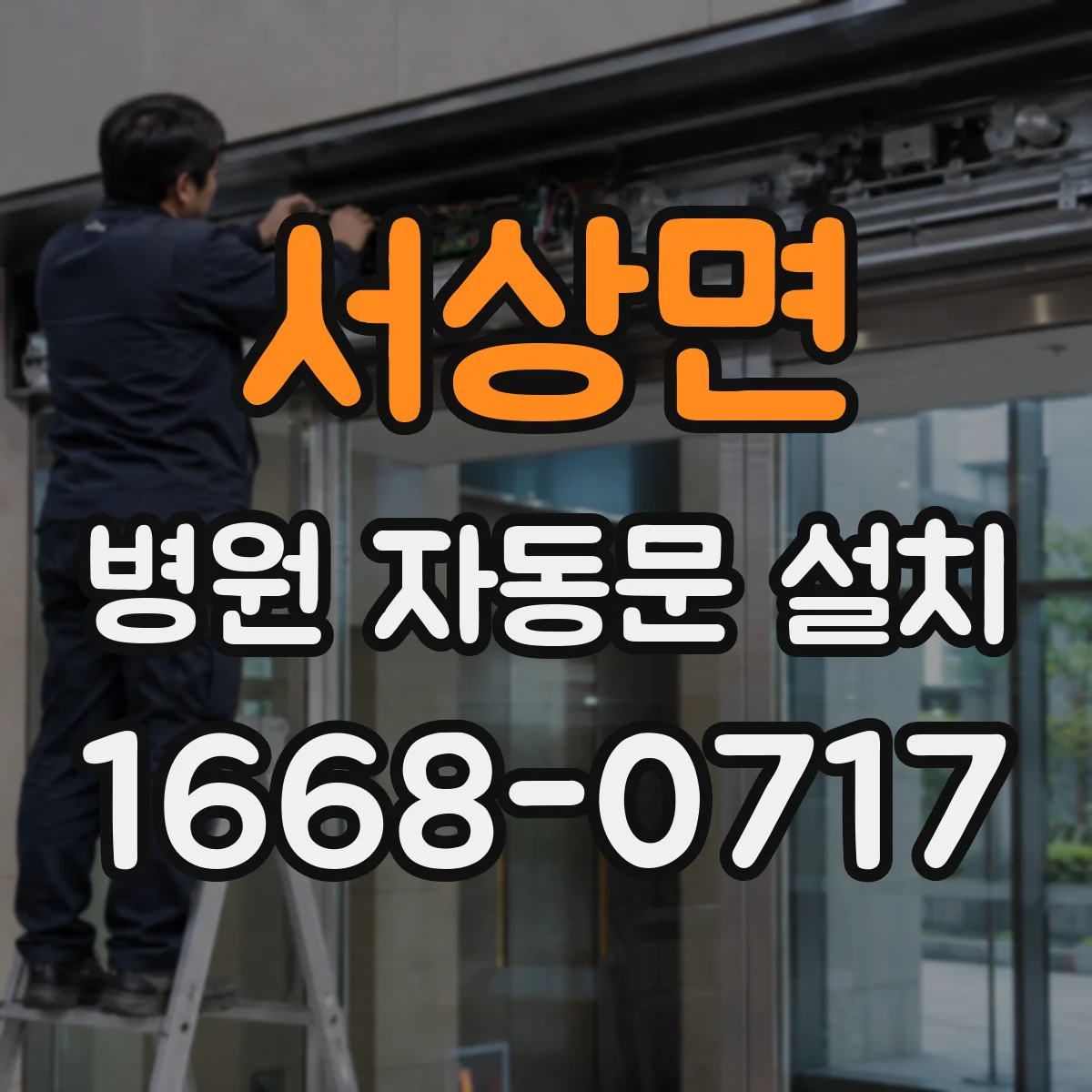 서상면 병원 자동문 설치