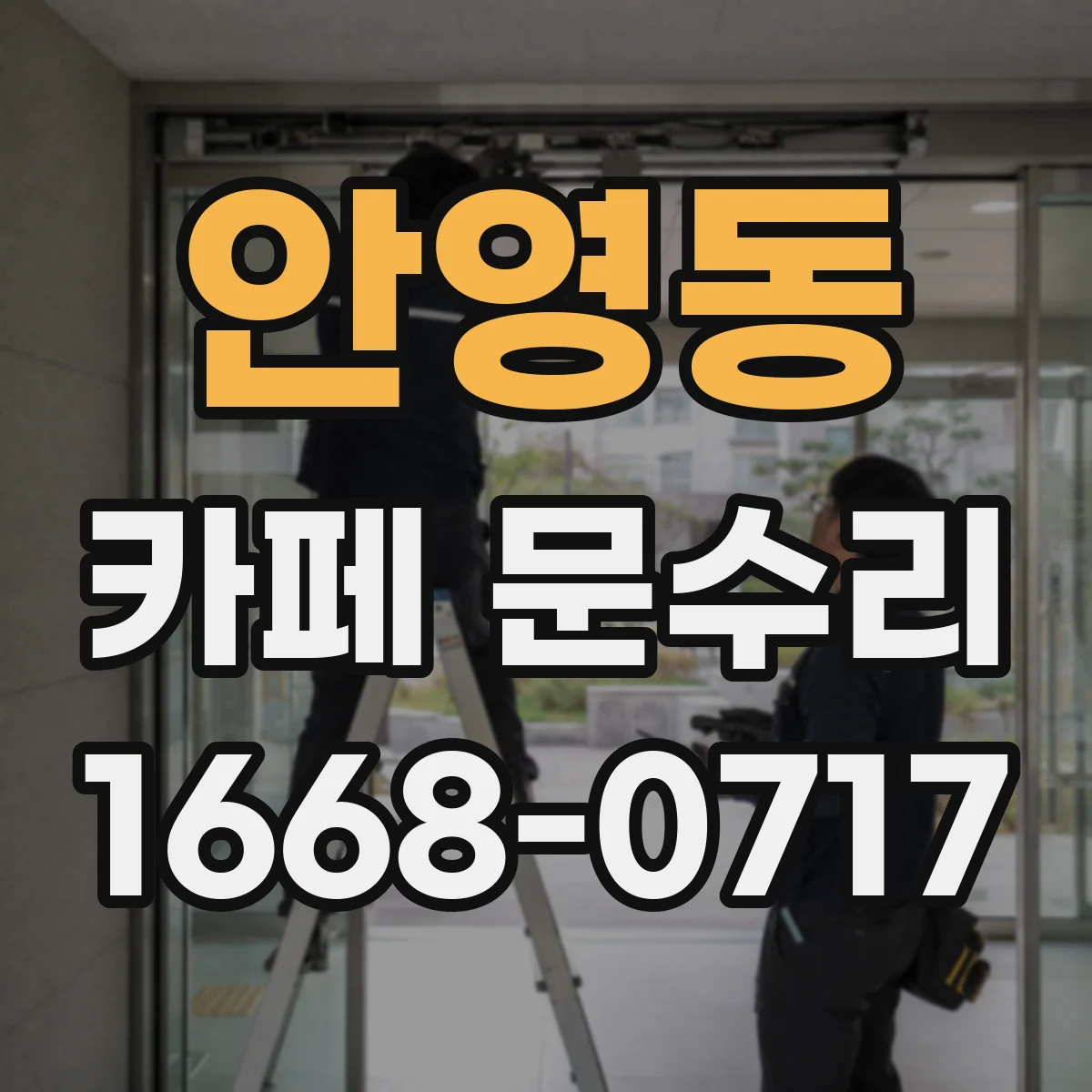 안영동 카페 문수리
