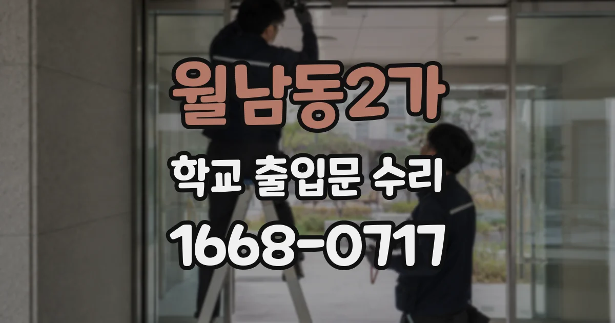 월남동2가 학교 출입문 수리