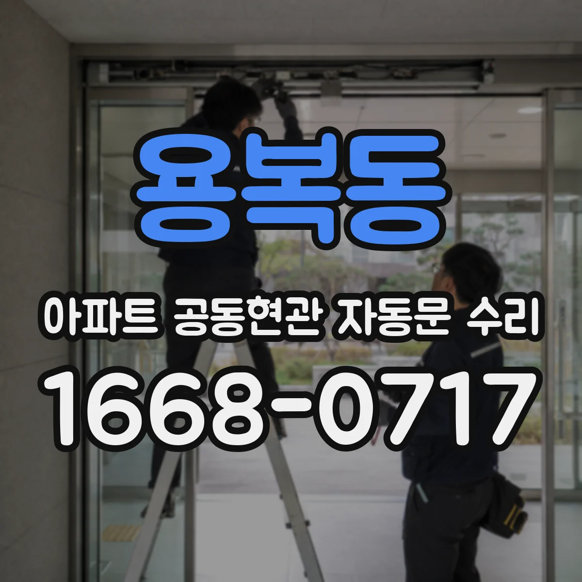 용복동 아파트 공동현관 자동문 수리