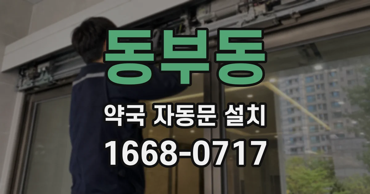 동부동 약국 자동문 설치
