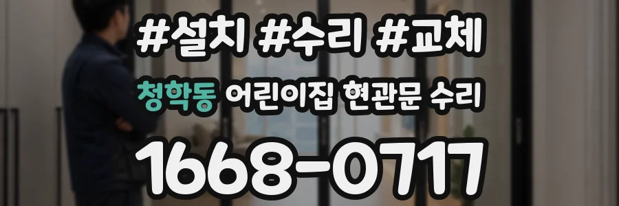 청학동 어린이집 현관문 수리