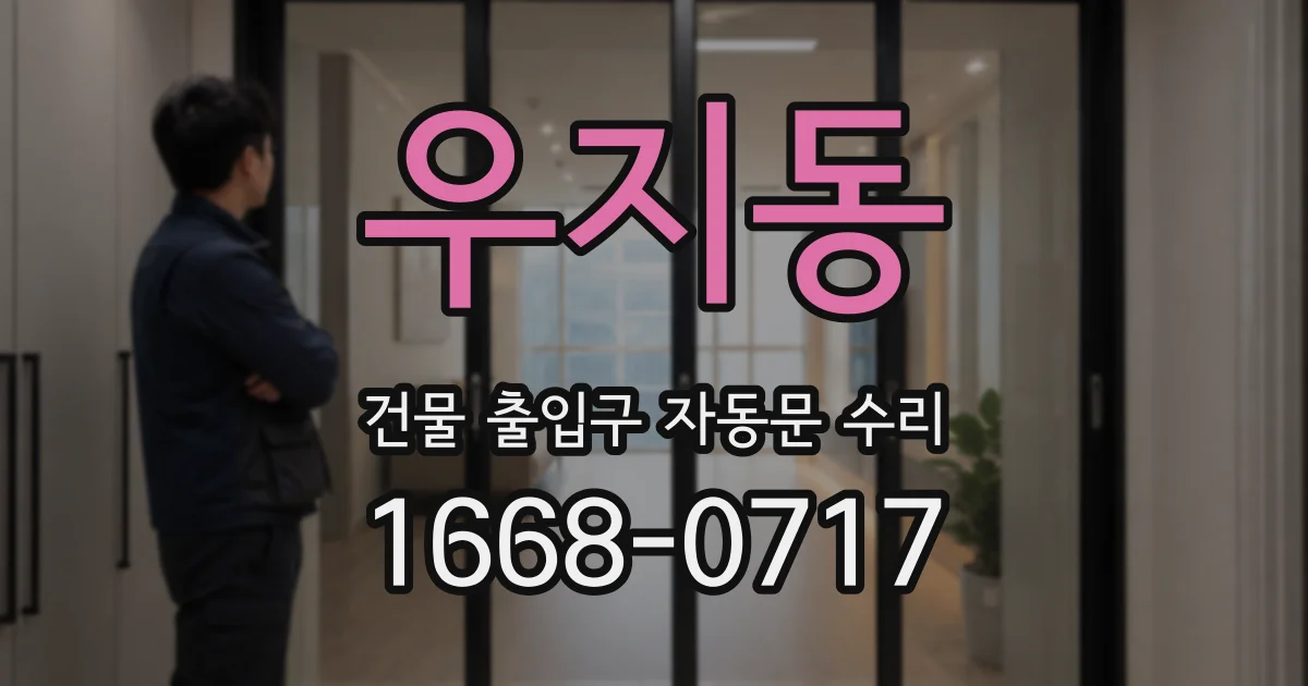 우지동 건물 출입구 자동문 수리