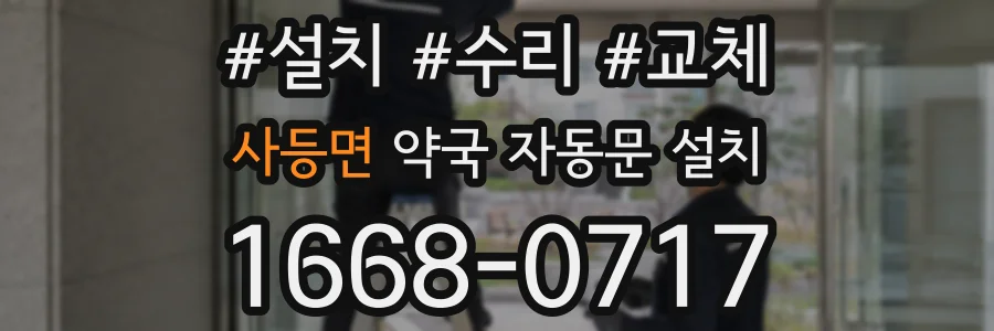 사등면 약국 자동문 설치