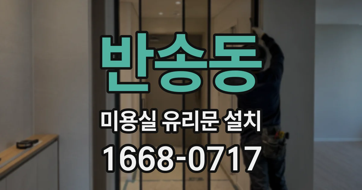 반송동 미용실 유리문 설치