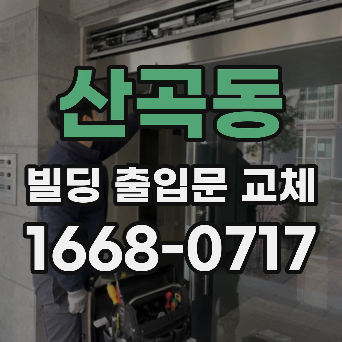 산곡동 빌딩 출입문 교체