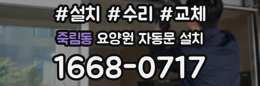 죽림동 요양원 자동문 설치