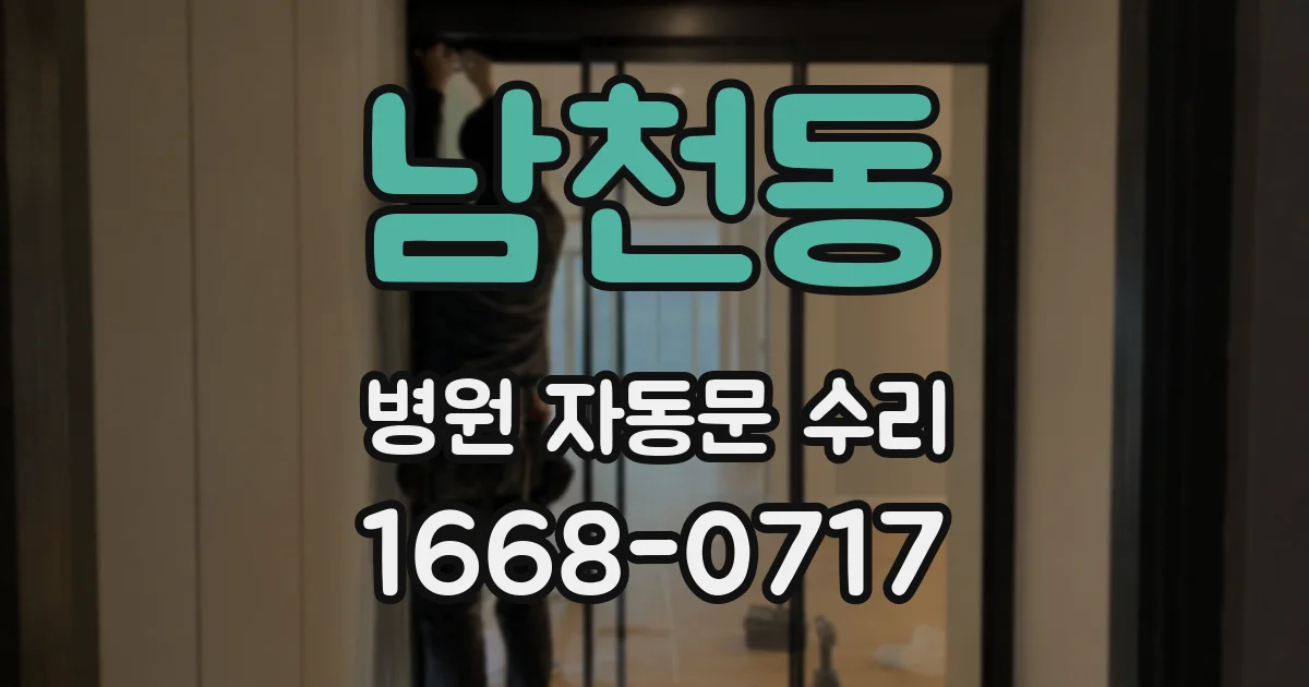 남천동 병원 자동문 수리