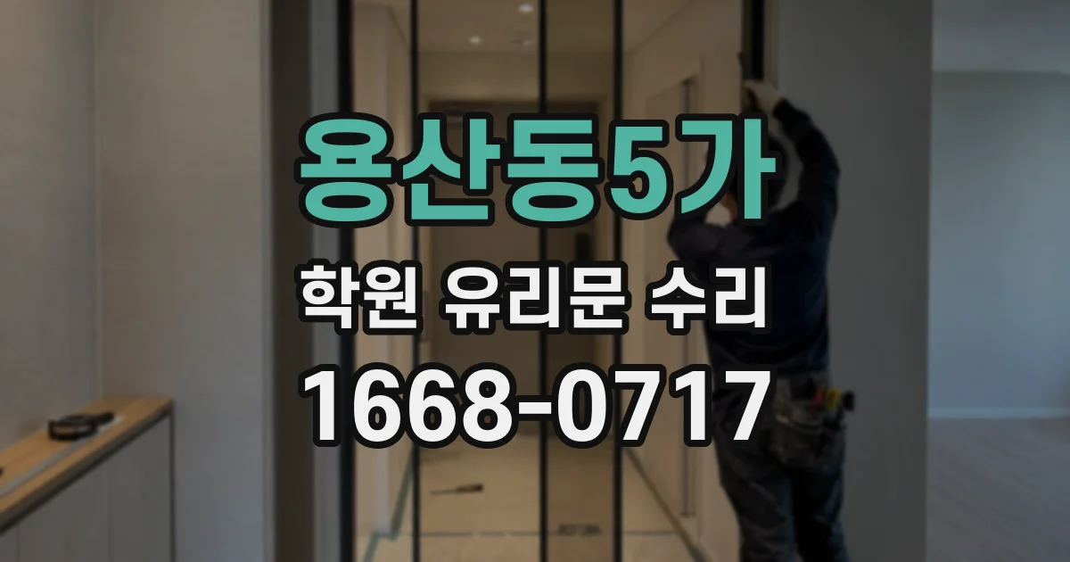 용산동5가 학원 유리문 수리