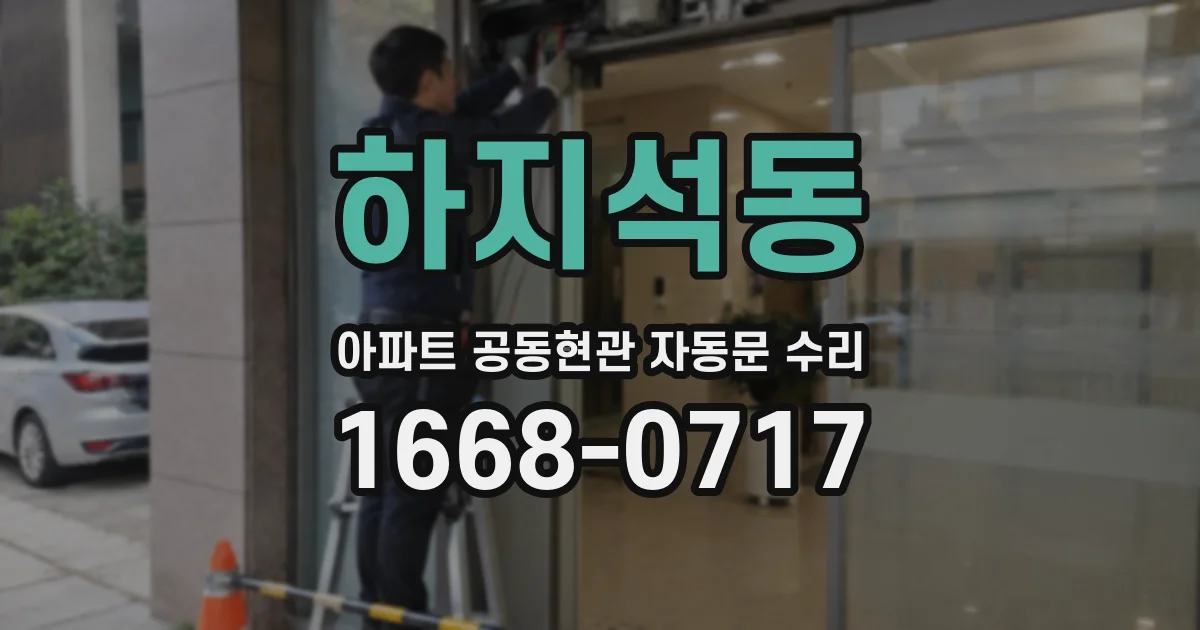 하지석동 아파트 공동현관 자동문 수리