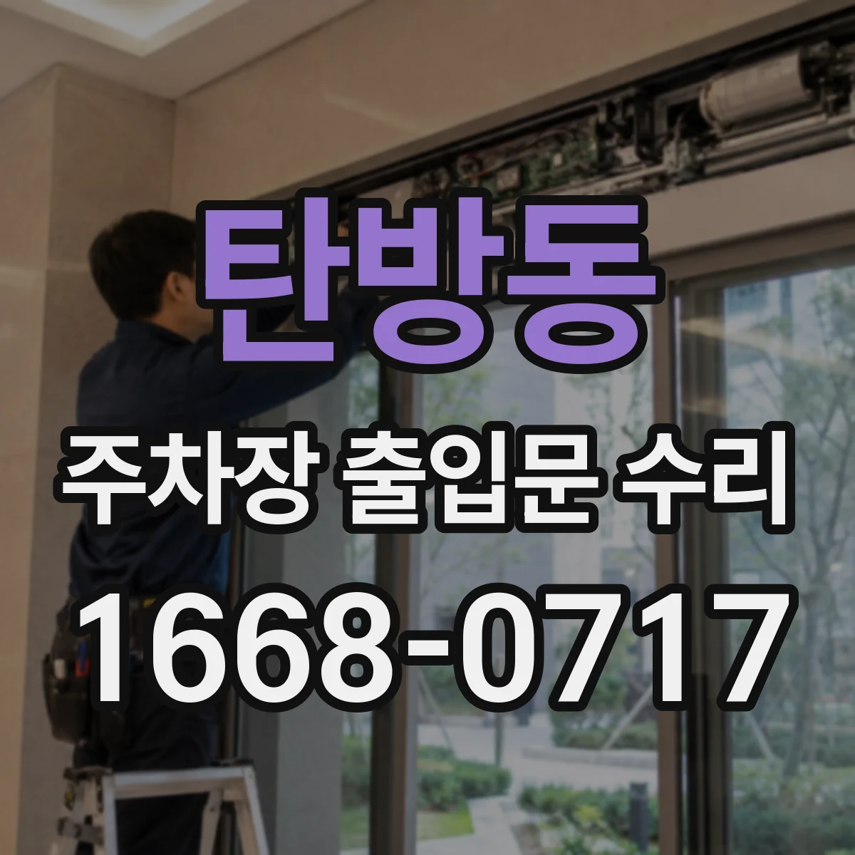 탄방동 주차장 출입문 수리