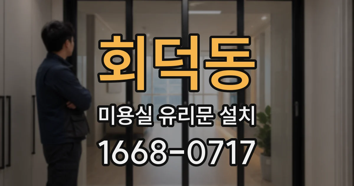회덕동 미용실 유리문 설치