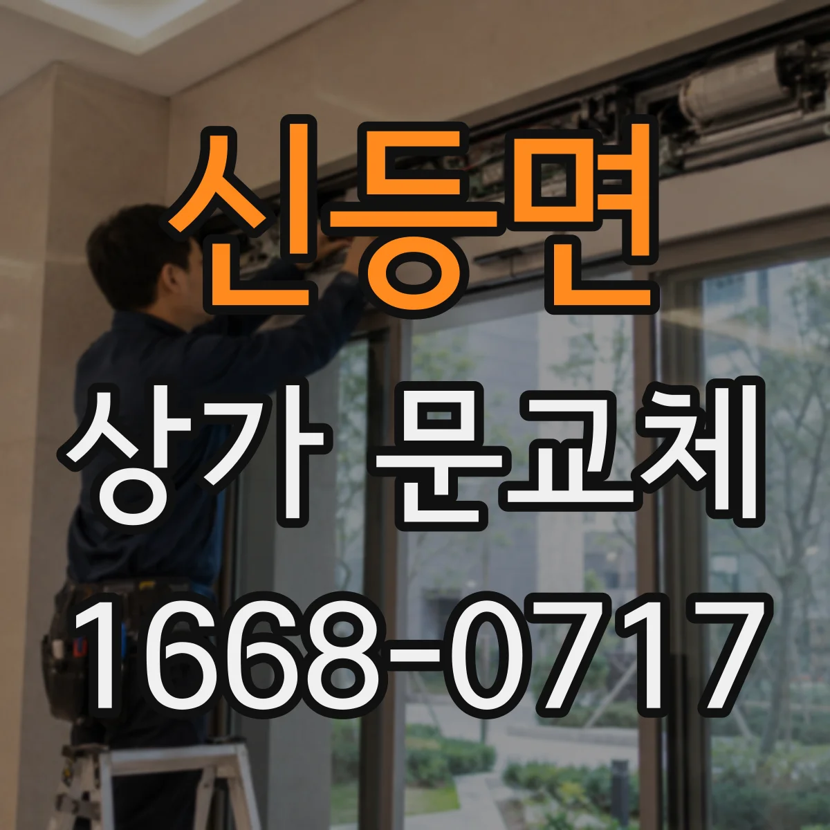 신등면 상가 문교체