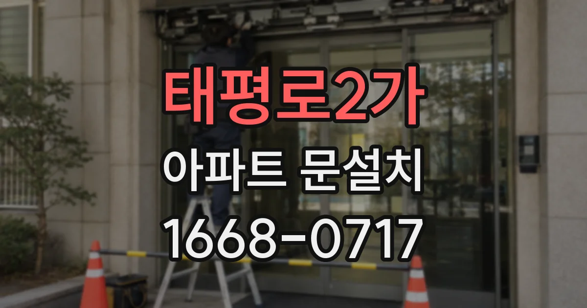 태평로2가 아파트 문설치